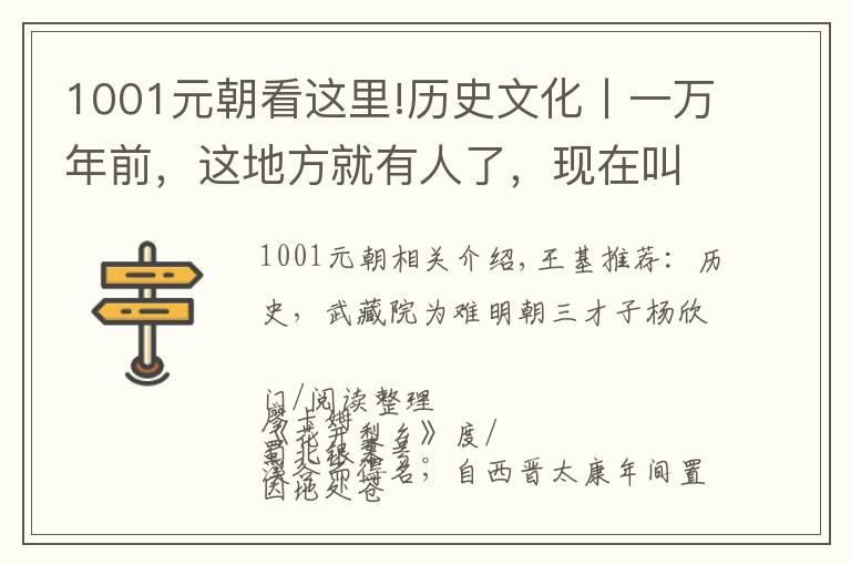 1001元朝看这里!历史文化丨一万年前，这地方就有人了，现在叫苍溪