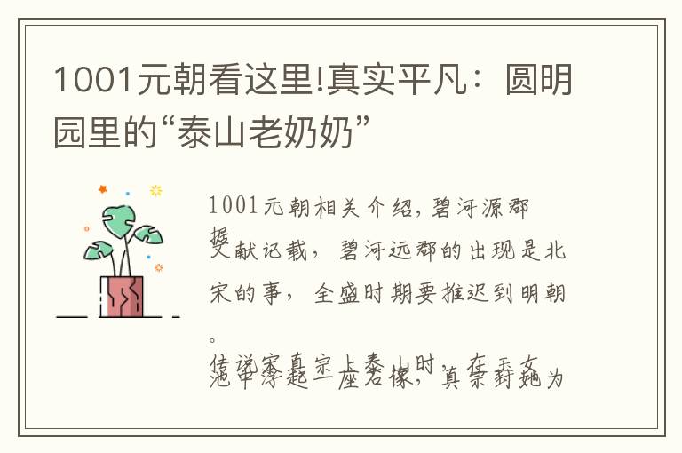 1001元朝看这里!真实平凡:圆明园里的“泰山老奶奶”