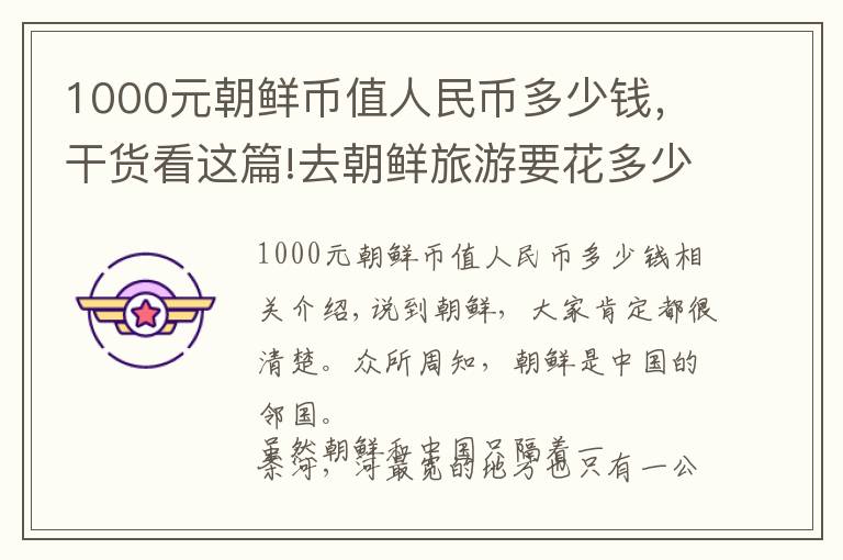 1000元朝鲜币值人民币多少钱，干货看这篇!去朝鲜旅游要花多少钱？100元都能干些什么？答案来了