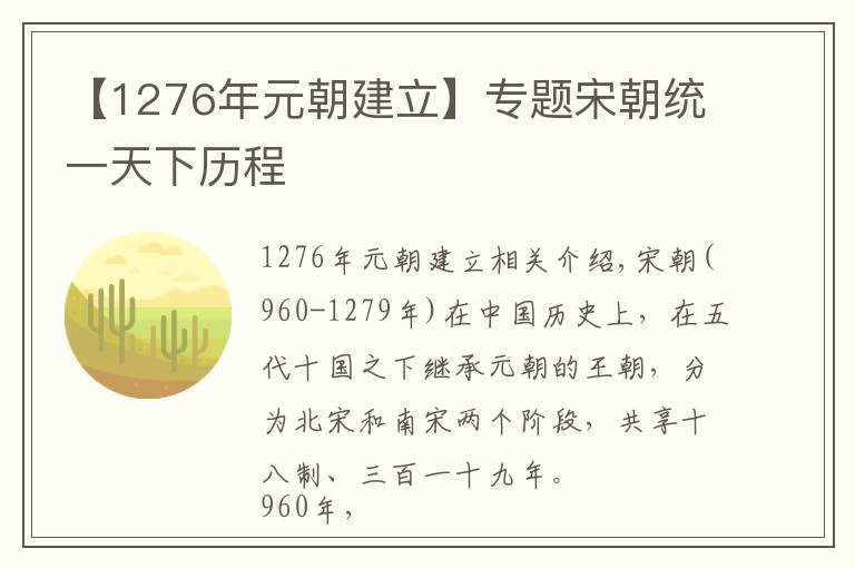 【1276年元朝建立】专题宋朝统一天下历程