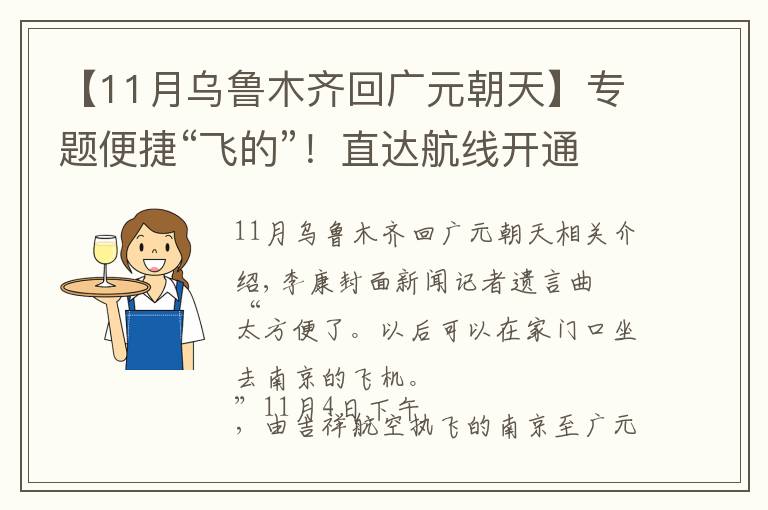 【11月乌鲁木齐回广元朝天】专题便捷“飞的”!直达航线开通 广元到南京仅需两小时