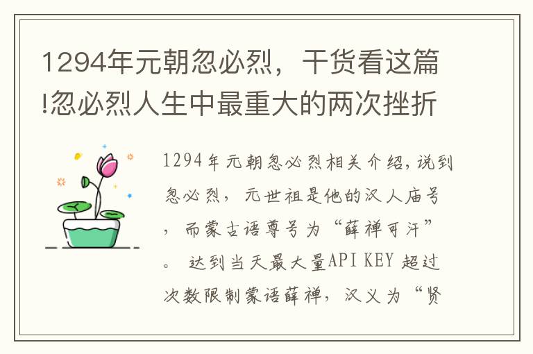 1294年元朝忽必烈,干货看这篇!忽必烈人生中最重大的两次挫折是什么?