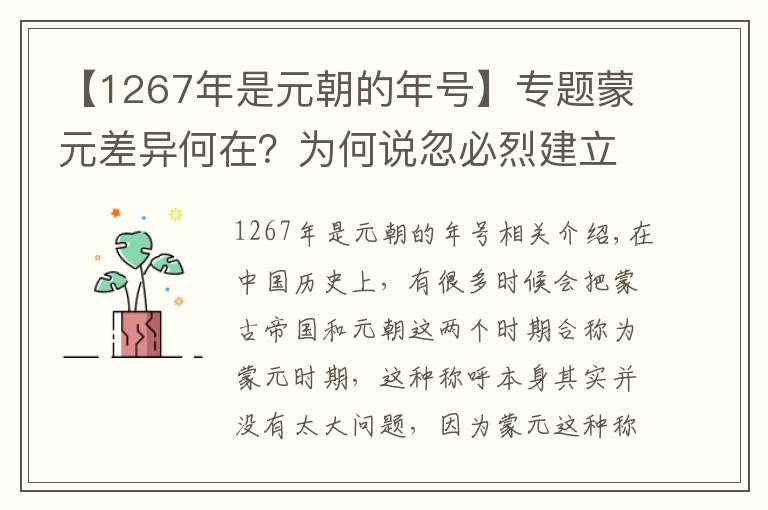 【1267年是元朝的年号】专题蒙元差异何在?为何说忽必烈建立元朝宣告蒙古帝国灭亡?