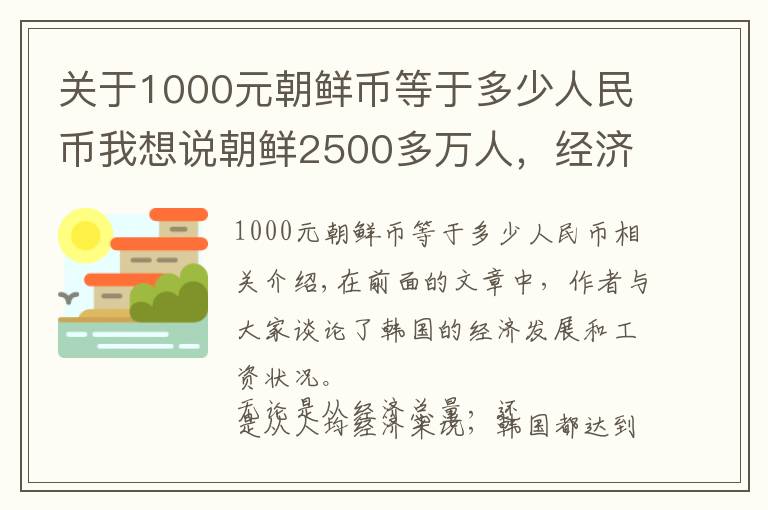 关于1000元朝鲜币等于多少人民币我想说朝鲜2500多万人,经济不到韩国的2%,一月工资多少钱?