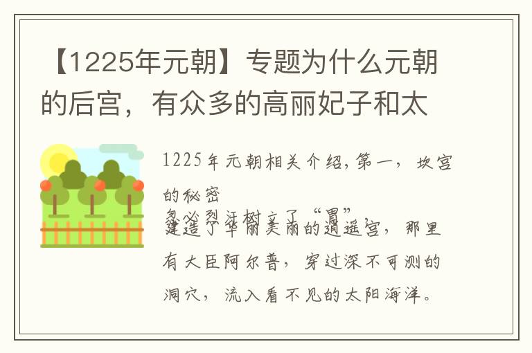 【1225年元朝】专题为什么元朝的后宫,有众多的高丽妃子和太监