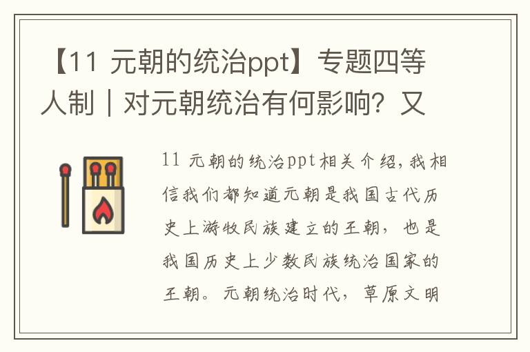 【11 元朝的统治ppt】专题四等人制｜对元朝统治有何影响？又展现了什么样的政治文化观