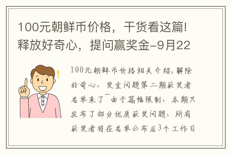 100元朝鲜币价格,干货看这篇!释放好奇心,提问赢奖金-9月22日获奖名单