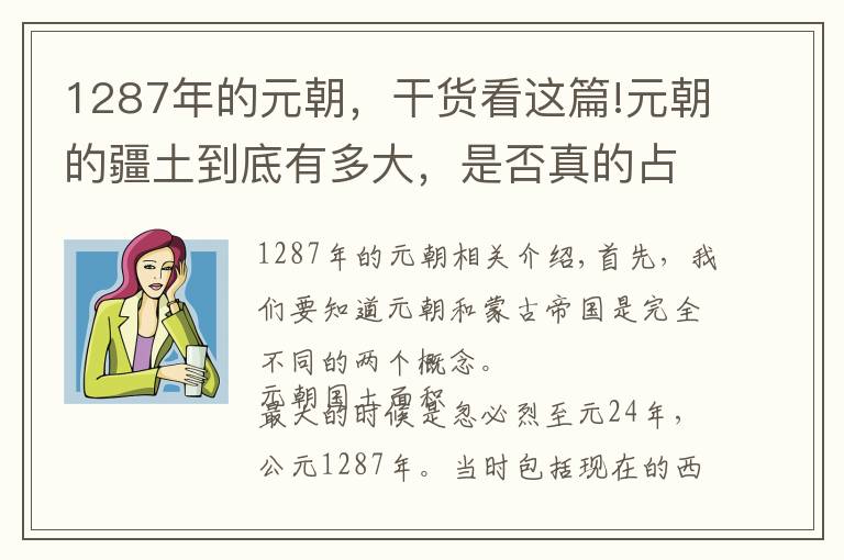 1287年的元朝,干货看这篇!元朝的疆土到底有多大,是否真的占领了欧洲?
