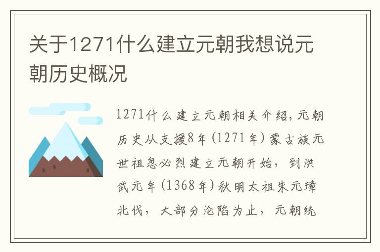 关于1271什么建立元朝我想说元朝历史概况