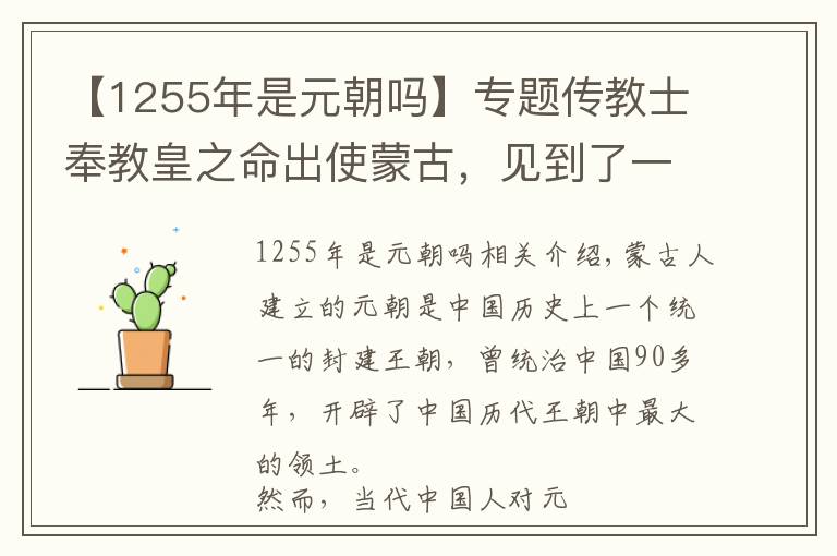【1255年是元朝吗】专题传教士奉教皇之命出使蒙古,见到了一个中国人不熟悉的蒙古帝国