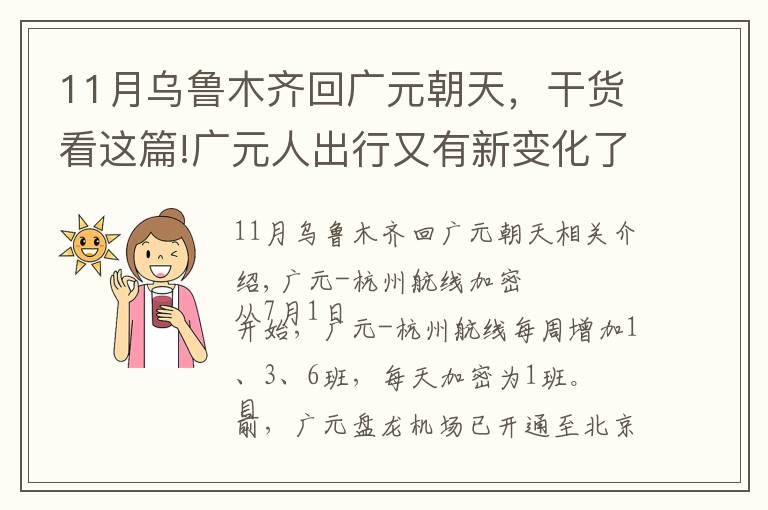 11月乌鲁木齐回广元朝天,干货看这篇!广元人出行又有新变化了