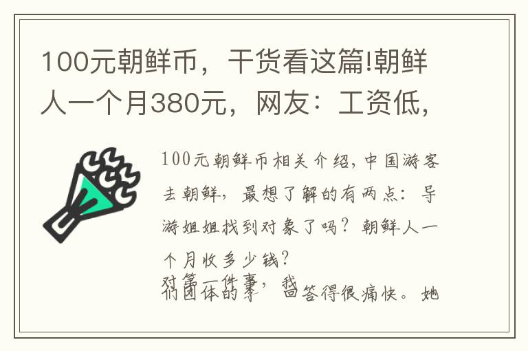100元朝鲜币,干货看这篇!朝鲜人一个月380元,网友:工资低,人家未必过得比你差
