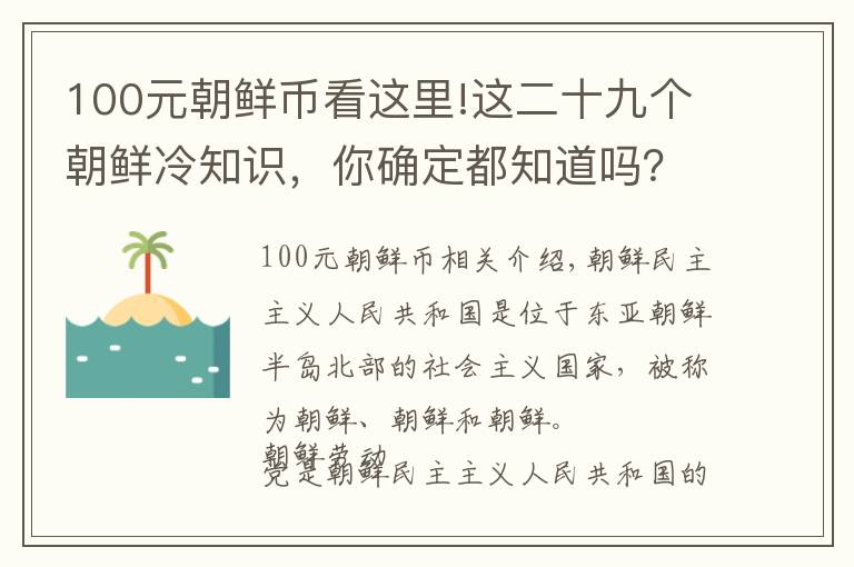 100元朝鲜币看这里!这二十九个朝鲜冷知识,你确定都知道吗?