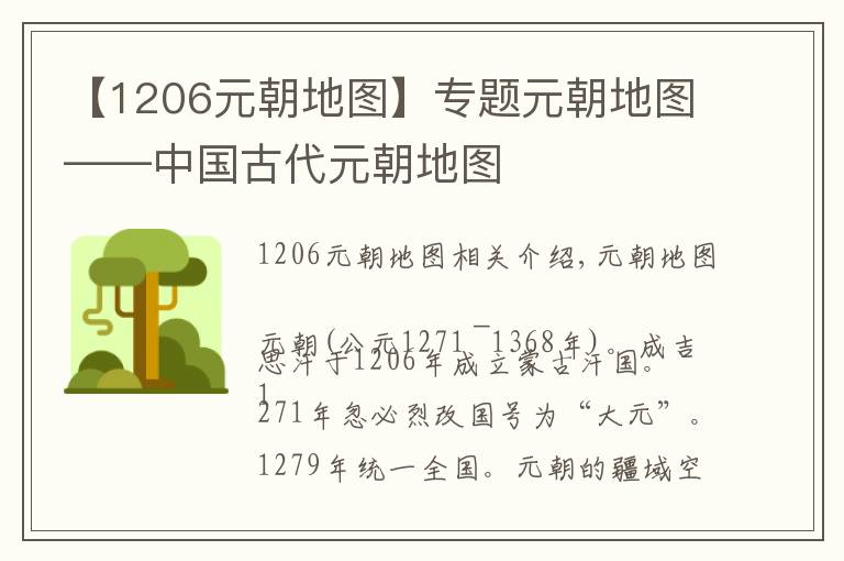 【1206元朝地图】专题元朝地图——中国古代元朝地图
