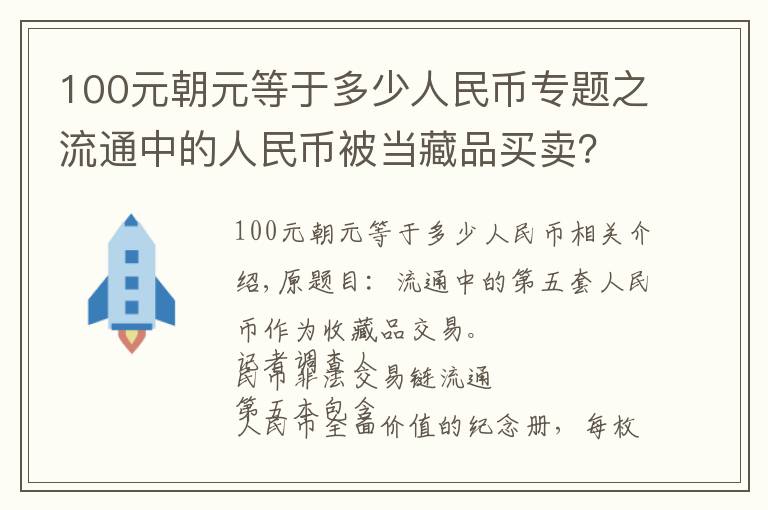 100元朝元等于多少人民币专题之流通中的人民币被当藏品买卖？记者调查非法交易链