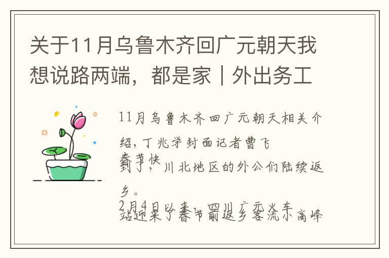 关于11月乌鲁木齐回广元朝天我想说路两端，都是家｜外出务工人员集中返乡 四川广元火车站迎来节前客流小高峰