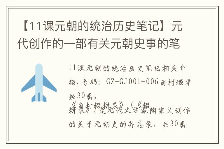 【11课元朝的统治历史笔记】元代创作的一部有关元朝史事的笔记《南村辍耕录》30卷全集