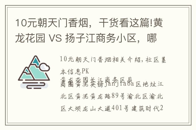 10元朝天门香烟，干货看这篇!黄龙花园 VS 扬子江商务小区，哪个更宜居？