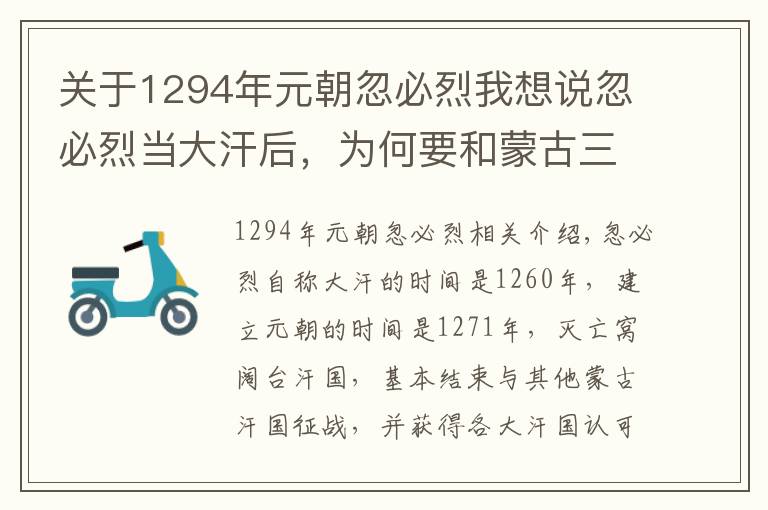 关于1294年元朝忽必烈我想说忽必烈当大汗后,为何要和蒙古三大汗国打长达半个世纪的大战