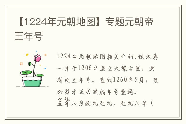 【1224年元朝地图】专题元朝帝王年号