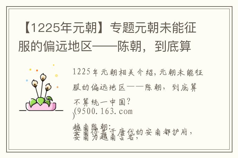【1225年元朝】专题元朝未能征服的偏远地区——陈朝，到底算不算统一中国？