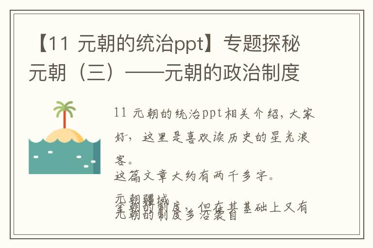 【11 元朝的统治ppt】专题探秘元朝（三）——元朝的政治制度