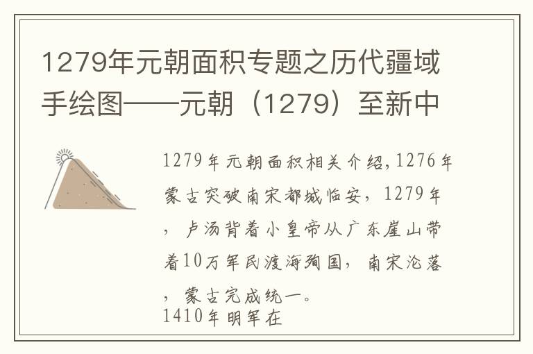 1279年元朝面积专题之历代疆域手绘图——元朝(1279)至新中国成立(1949)