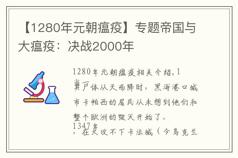【1280年元朝瘟疫】专题帝国与大瘟疫:决战2000年