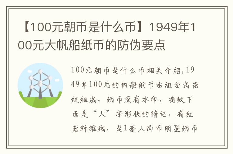 【100元朝币是什么币】1949年100元大帆船纸币的防伪要点
