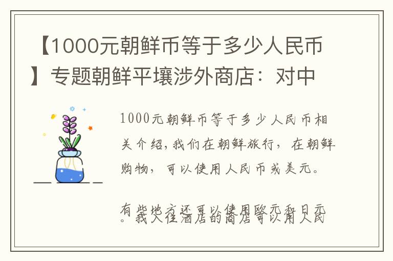 【1000元朝鲜币等于多少人民币】专题朝鲜平壤涉外商店:对中国游客只收人民币,可买回国有哪些商品?
