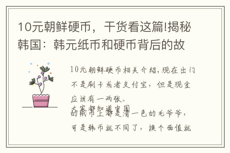 10元朝鲜硬币,干货看这篇!揭秘韩国:韩元纸币和硬币背后的故事