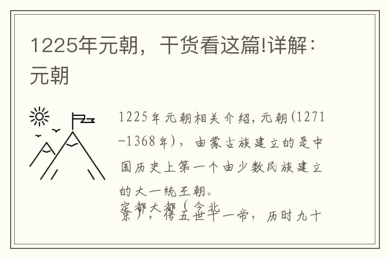 1225年元朝,干货看这篇!详解:元朝