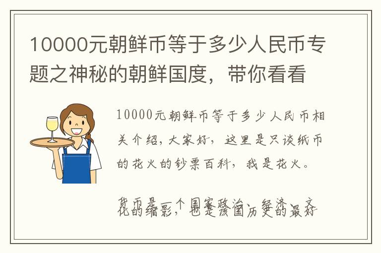 10000元朝鲜币等于多少人民币专题之神秘的朝鲜国度,带你看看颇具特色的朝鲜钞票