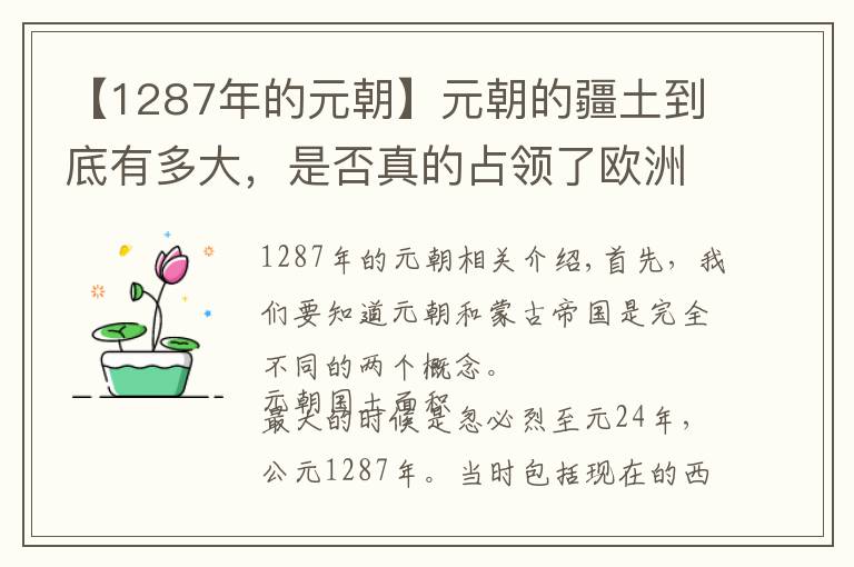 【1287年的元朝】元朝的疆土到底有多大,是否真的占领了欧洲?