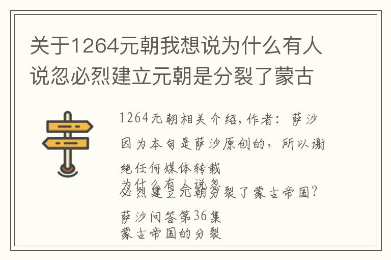 关于1264元朝我想说为什么有人说忽必烈建立元朝是分裂了蒙古帝国?萨沙问答第36集