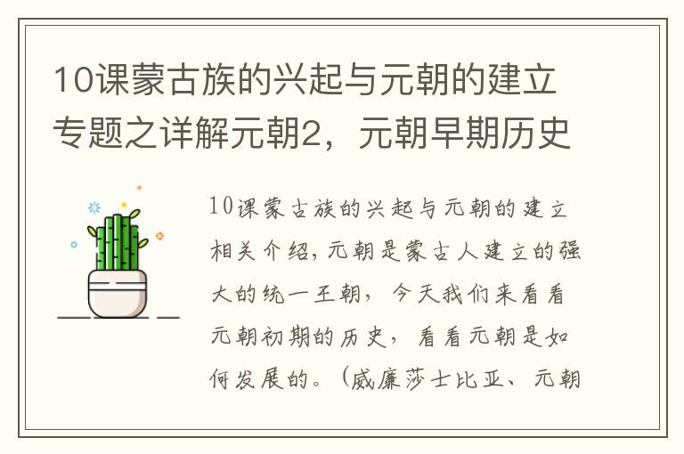 10课蒙古族的兴起与元朝的建立专题之详解元朝2，元朝早期历史，看元朝的起源与发展
