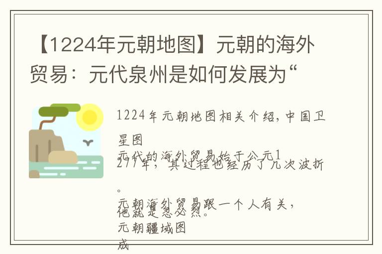 【1224年元朝地图】元朝的海外贸易：元代泉州是如何发展为“东方第一港”的？