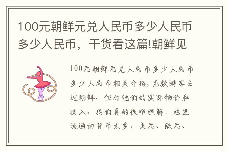 100元朝鲜元兑人民币多少人民币多少人民币,干货看这篇!朝鲜见闻:当地物价水平如何?带一万块钱去玩能否当富豪?
