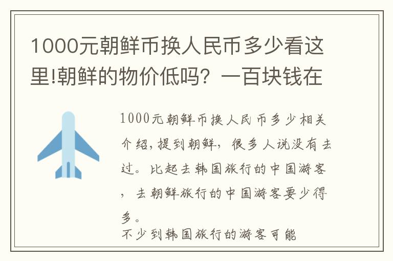 1000元朝鲜币换人民币多少看这里!朝鲜的物价低吗?一百块钱在朝鲜能干什么?