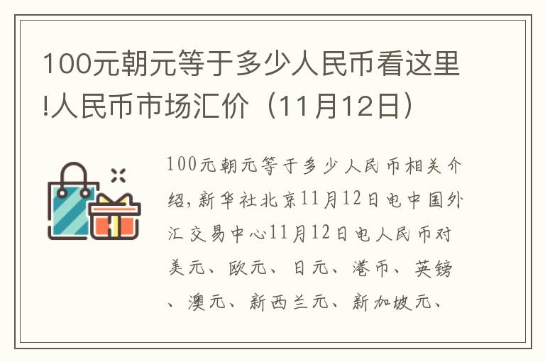 100元朝元等于多少人民币看这里!人民币市场汇价(11月12日)