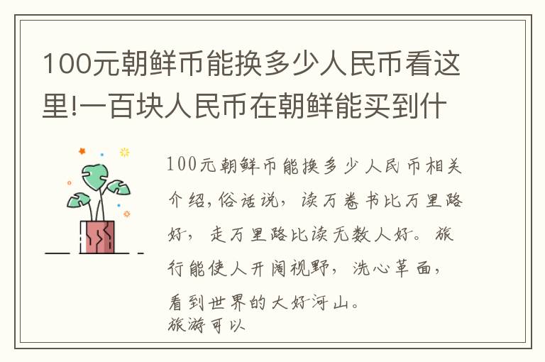 100元朝鲜币能换多少人民币看这里!一百块人民币在朝鲜能买到什么?带你看看最真实的朝鲜