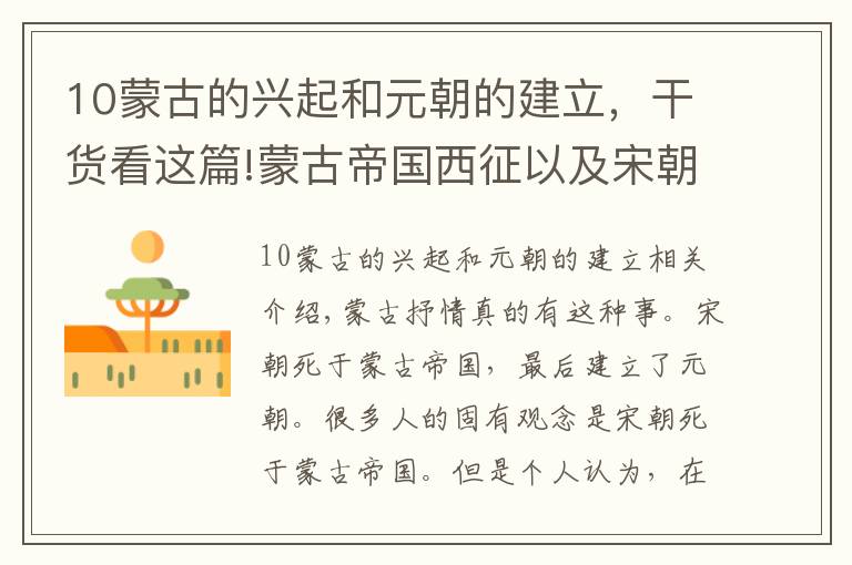 10蒙古的兴起和元朝的建立,干货看这篇!蒙古帝国西征以及宋朝覆灭问题