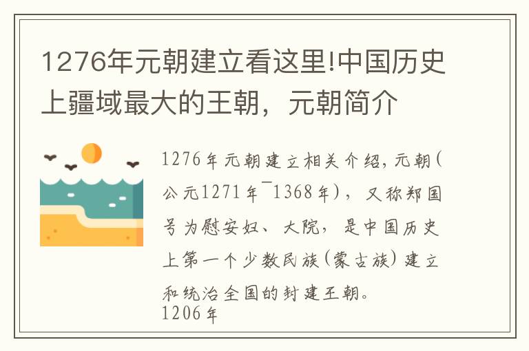 1276年元朝建立看这里!中国历史上疆域最大的王朝,元朝简介