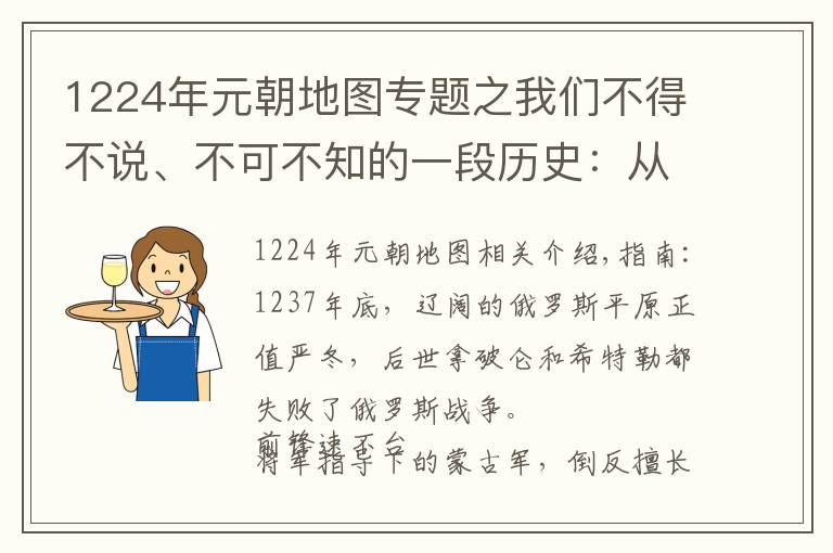 1224年元朝地图专题之我们不得不说、不可不知的一段历史：从蒙古帝国到大元帝国（一）