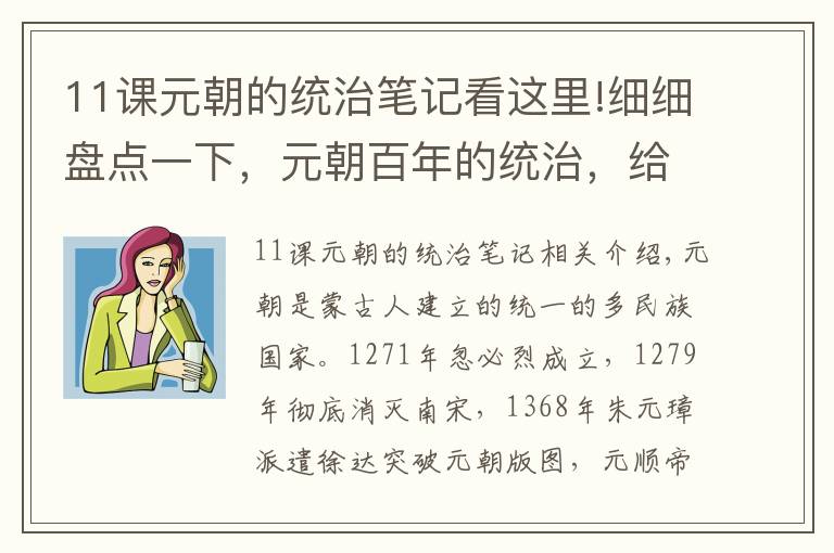 11课元朝的统治笔记看这里!细细盘点一下,元朝百年的统治,给我们留下了哪些“遗产”