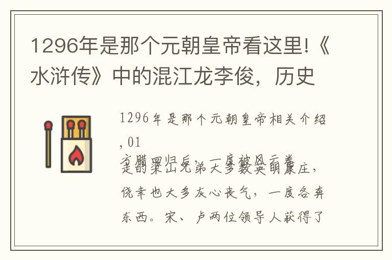 1296年是那个元朝皇帝看这里!《水浒传》中的混江龙李俊,历史上他真的逆袭当上暹罗国王吗?