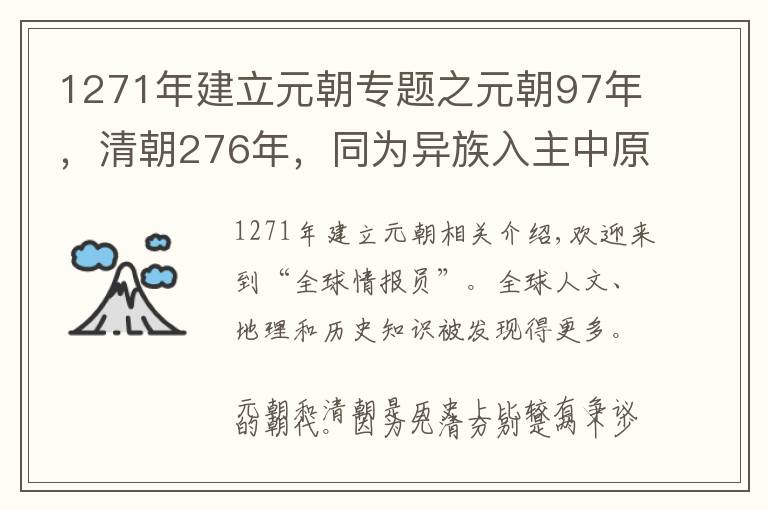 1271年建立元朝专题之元朝97年,清朝276年,同为异族入主中原,清朝为何比元朝长命?