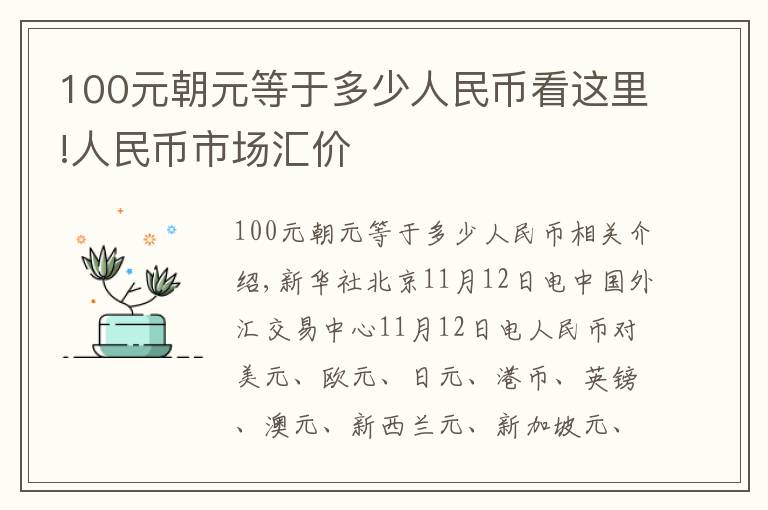 100元朝元等于多少人民币看这里!人民币市场汇价