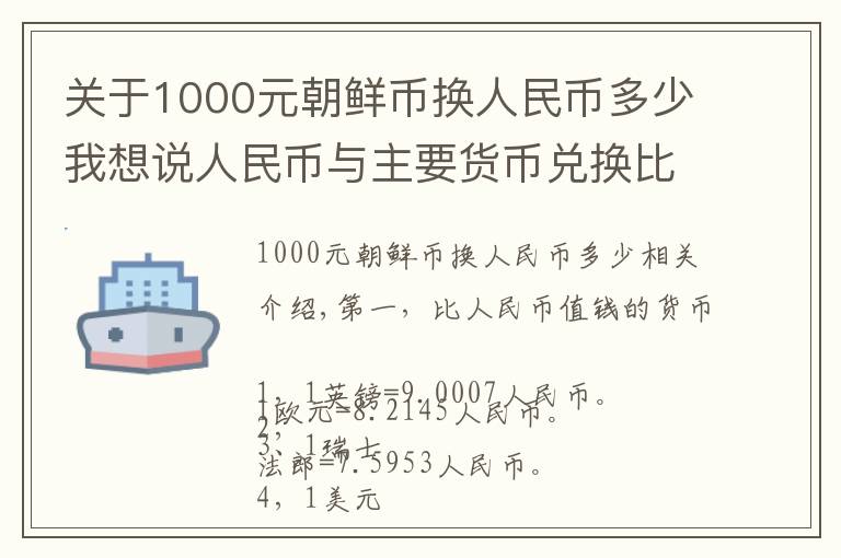 关于1000元朝鲜币换人民币多少我想说人民币与主要货币兑换比率(最新版)