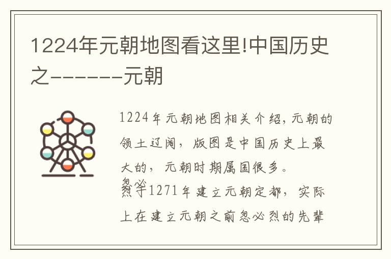 1224年元朝地图看这里!中国历史之------元朝